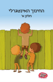 החינוך האינטגרלי (PDF)