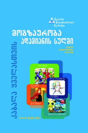 მოგზაურობა ადამიანის სულში (E-Book)