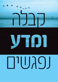 (eBook) קבלה ומדע נפגשים