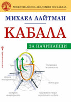 Кабала за начинаещи