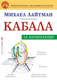 Кабала за начинаещи (E-Book)