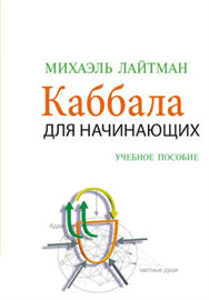 Каббала для начинающих. Учебное пособие (E-Book)