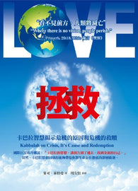 書名: 《拯救》Kabbalah on Crisis, Its Cause and Redemption (PDF)