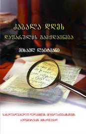 კაბალა დღეს - დაფარულის გამჟღავნება (PDF)