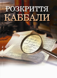 Розкриття Кабали (E-Book)