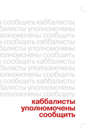 Каббалисты Уполномочены Сообщить (PDF)