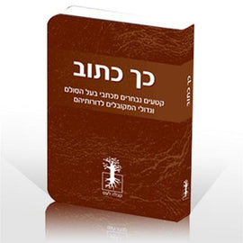 כך כתוב-ספרון (E-Book)