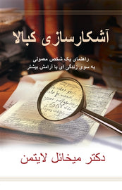 آشکارسازی کبالا (eBook)