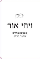 ויהי אור ;קטעים נבחרים מספר הזוהר