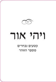 ויהי אור ;קטעים נבחרים מספר הזוהר (PDF)