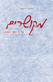 מקושרים על פי חוקי הטבע (E-Book)