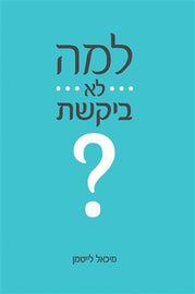 למה לא ביקשת?