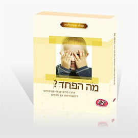 מה הפחד (PDF)