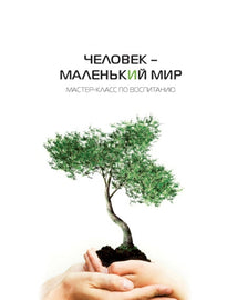 Человек – маленький мир. Мастер-класс по воспитанию (PDF)