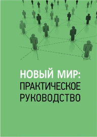 Hовый мир: практическое руководство (E-Book)