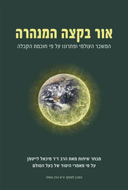 אור בקצה המנהרה (pdf)