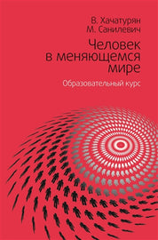 Человек в меняющемся мире