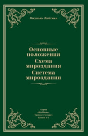 Основные положения. Схема мироздания. Система мироздания (E-Book)