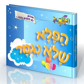 הפלא שלא נגמר (PDF)