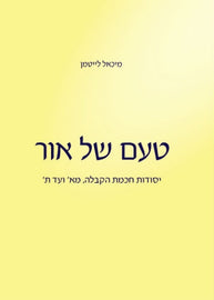 טעם של אור - יסודות חכמת הקבלה (E-Book)