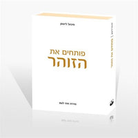 פותחים את הזוהר