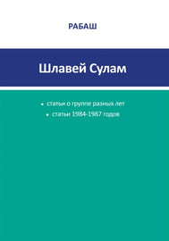 РАБАШ - Шлавей Сулам. Статьи 1984-1987 годов