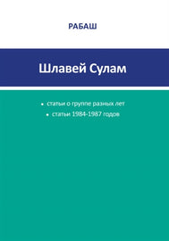 РАБАШ - Шлавей Сулам. Статьи 1984-1987 годов (E-Book)