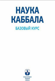 НАУКА КАББАЛА. Базовый курс (E-Book)