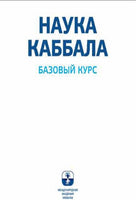 НАУКА КАББАЛА. Базовый курс