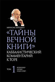 ТАЙНЫ ВЕЧНОЙ КНИГИ. Том 1