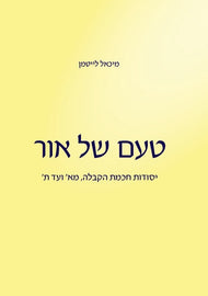 טעם של אור