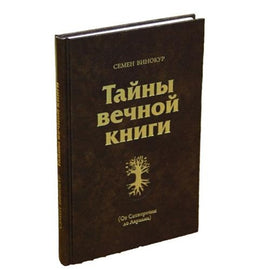 Тайны вечной книги (E-Book)