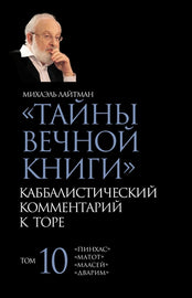 Тайны Вечной Книги. Том 10