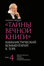 Тайны Вечной Книги. Том 4