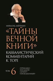 Тайны Вечной Книги. Том 6