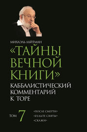 Тайны Вечной Книги. Том 7