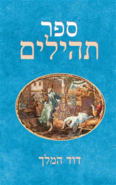 ספר תהילים