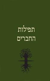 תפילות החברים (E-Book)