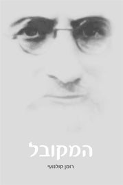 המקובל-רומן קולנועי (E-Book)