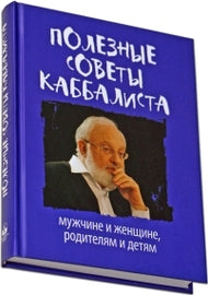 ПОЛЕЗНЫЕ СОВЕТЫ КАББАЛИСТА (E-Book)