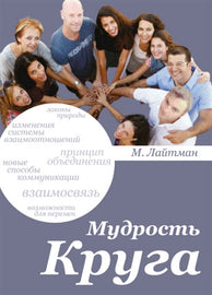 МУДРОСТЬ КРУГА (E-Book)