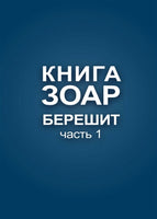 Книга Зоар. Берешит, часть 1. (E-Book)
