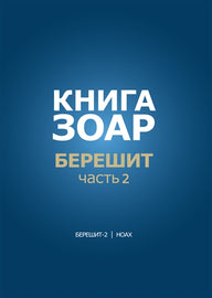 Книга Зоар. Берешит, часть 2. (E-Book)