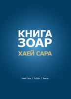 КНИГА ЗОАР. Глава Хаей Сара - Глава Толдот - Глава Ваеце