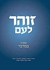 זוהר לעם - Vol. 7 - במדבר (E-Book)