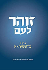 זוהר לעם - Vol. 2 - בראשית - א (E-Book)