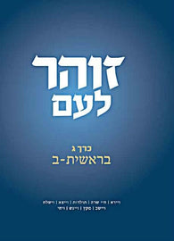 זוהר לעם - Vol. 3 - בראשית ב (E-Book)