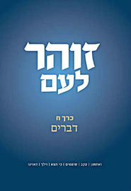 זוהר לעם - Vol. 8 - דברים (E-Book)