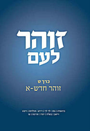 זוהר לעם - Vol. 9 - זוהר חדש א (E-Book)