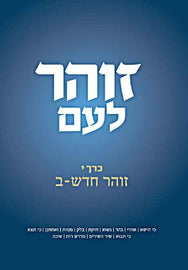 זוהר לעם - Vol.10 - זוהר חדש ב (E-Book)